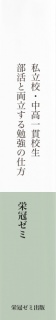 私立校・中高一貫校生　部活と両立する勉強の仕方