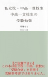 私立校・中高一貫校生　中高一貫校生の受験勉強