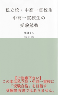 私立校・中高一貫校生　中高一貫校生の受験勉強