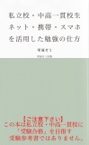 私立校・中高一貫校生　ネット・携帯・スマホを活用した勉強の仕方