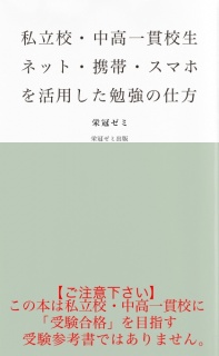 私立校・中高一貫校生　ネット・携帯・スマホを活用した勉強の仕方