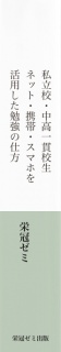 私立校・中高一貫校生　ネット・携帯・スマホを活用した勉強の仕方