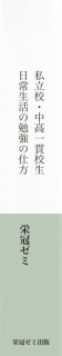 私立校・中高一貫校生　日常生活の勉強の仕方