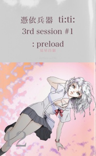 憑依兵器 ti:ti: 3rd session #1 : preload