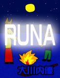 絵本「ＲＵＮＡ」