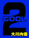 絵本「ＣＯＯＬ」