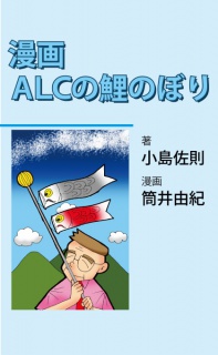 漫画　ALCの鯉のぼり