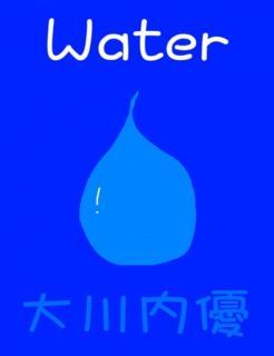 絵本「Water」