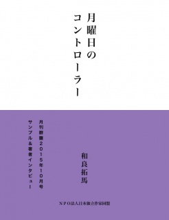 月曜日のコントローラー（サンプル版）