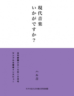 現代音楽いかがですか？（サンプル版）