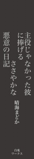 主役じゃなかった彼に捧げるささやかな悪意の日記