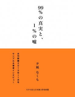 ９９％の真実と、１％の嘘（サンプル版）