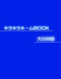 キラキラネームＢＯＯＫ