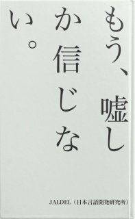 もう、嘘しか信じない。