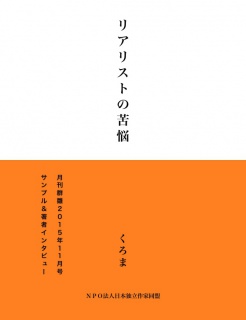 リアリストの苦悩（サンプル版）