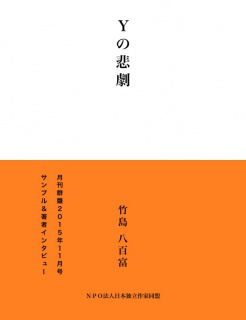 Ｙの悲劇（サンプル版）