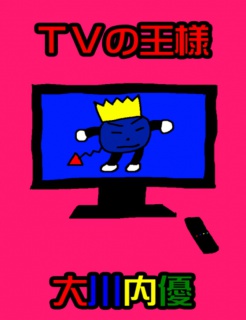 絵本「ＴＶの王様」