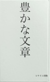 豊かな文章