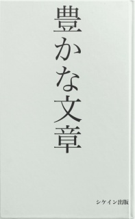 豊かな文章