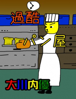 絵本「過酷パン屋」