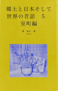 郷土と日本そして世界の昔話５　室町編