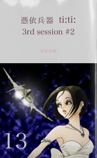 憑依兵器 ti:ti: 3rd session #2