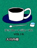 チョコレートジュース２VOL16