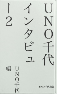 UNO千代インタビュー2