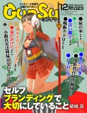 月刊群雛 (GunSu) 2015年 12月号 ～ インディーズ作家を応援するマガジン ～