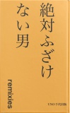 絶対ふざけない男 remixies