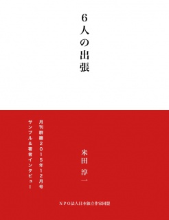 ６人の出張（サンプル版）