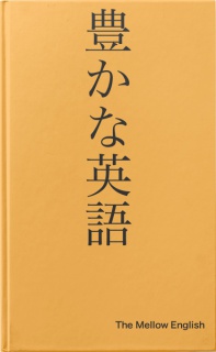 豊かな英語