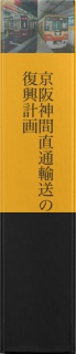 京阪神間直通輸送の復興計画