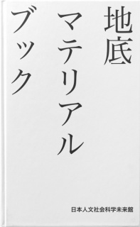 地底マテリアルブック