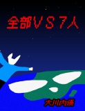 絵本「全部ＶＳ７人」