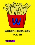 チョコレートジュース２VOL18