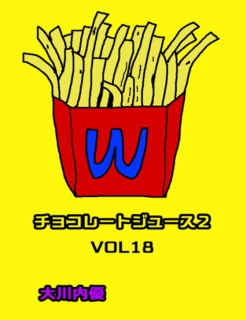 チョコレートジュース２VOL18