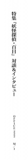 ミューズ叢書＜１＞ 特集『妖怪探偵・百目』対談＆インタビュー