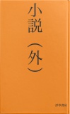 小説