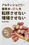 アルティショ（北米原産キクイモ）×酸素水＝がんを転移させない増殖させない