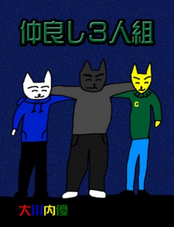 絵本「仲良し３人組」