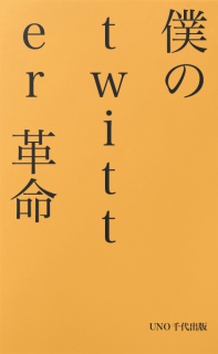 僕のtwitter革命