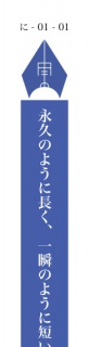 永久のように長く、一瞬のように短いものだとしても