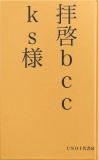 拝啓 ｂｃｃｋｓ様