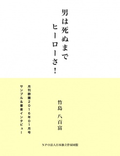 男は死ぬまでヒーローさ！（サンプル版）