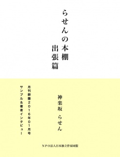 らせんの本棚出張篇（サンプル版）