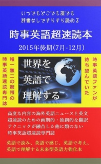 『時事英語超速読本』 2015年後半号(7月-12月)