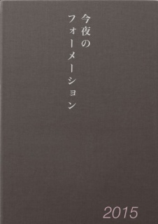 今夜のフォーメーション 2015