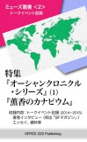 ミューズ叢書＜２＞ トークイベント記録