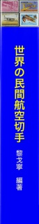 世界の民間航空切手